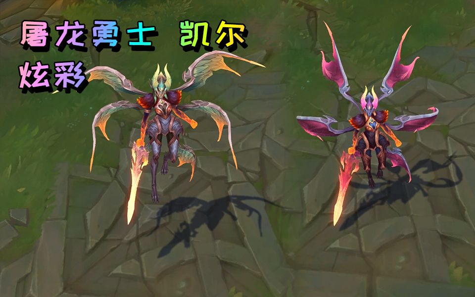 屠龙勇士 凯尔全炫彩,白色永远滴神!