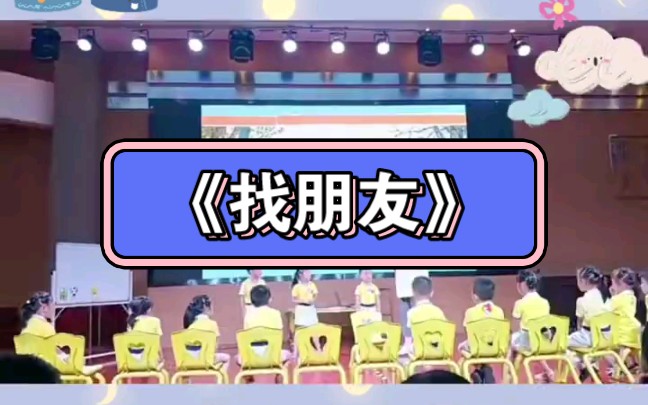 幼儿园中班应彩云老师公开课|《找朋友》哔哩哔哩bilibili