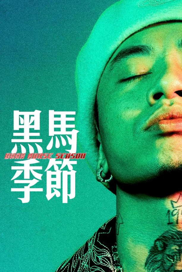 马思唯 2023 「黑马季节」上海演唱会全程