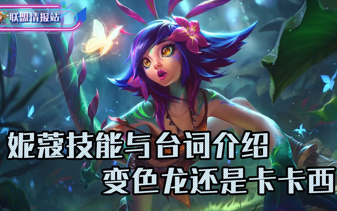 新英雄妮蔻技能与台词介绍【中文】_哔哩哔哩 (゜-゜)つロ 干杯~-bili