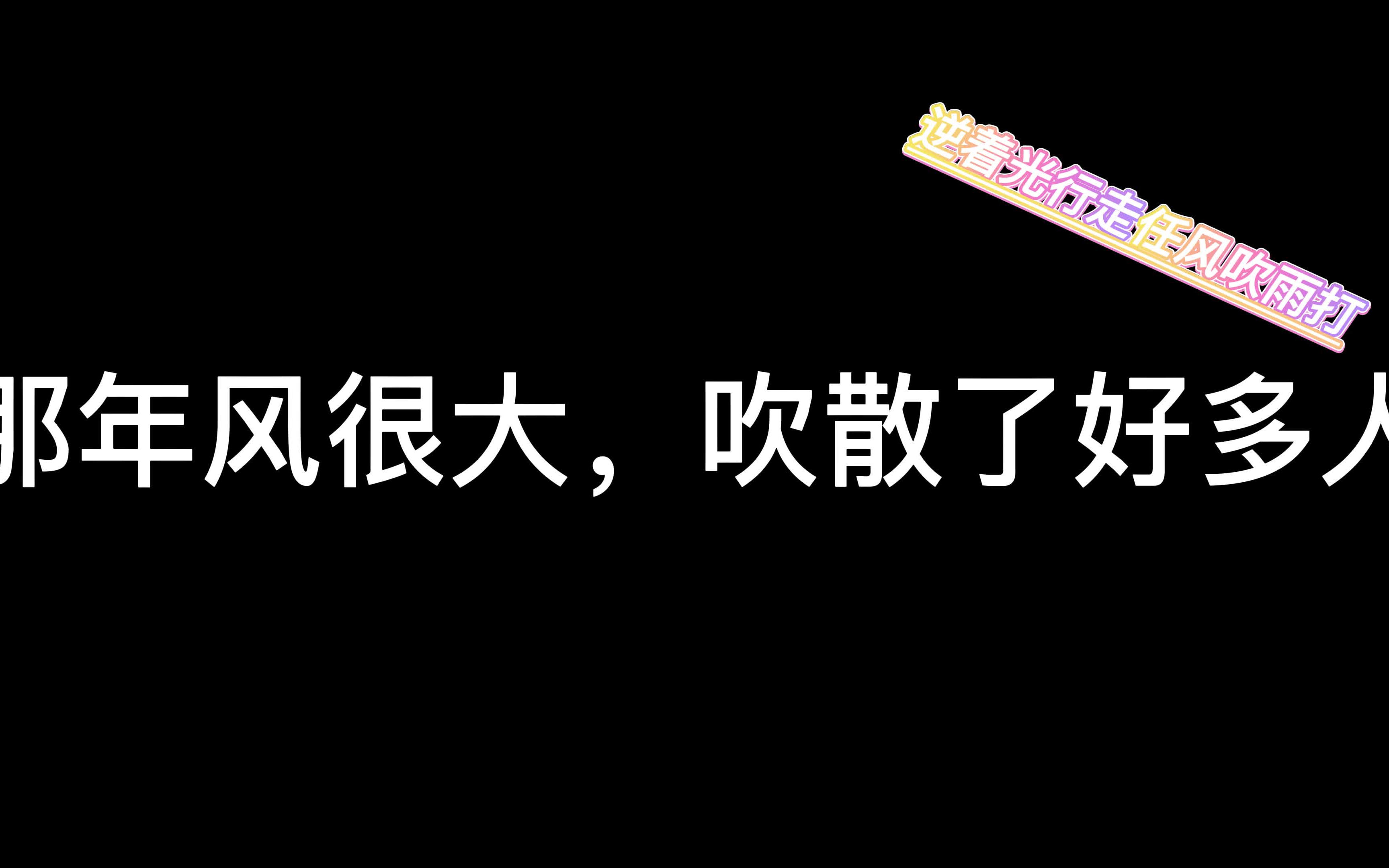 那年的风很大,吹散了很多人