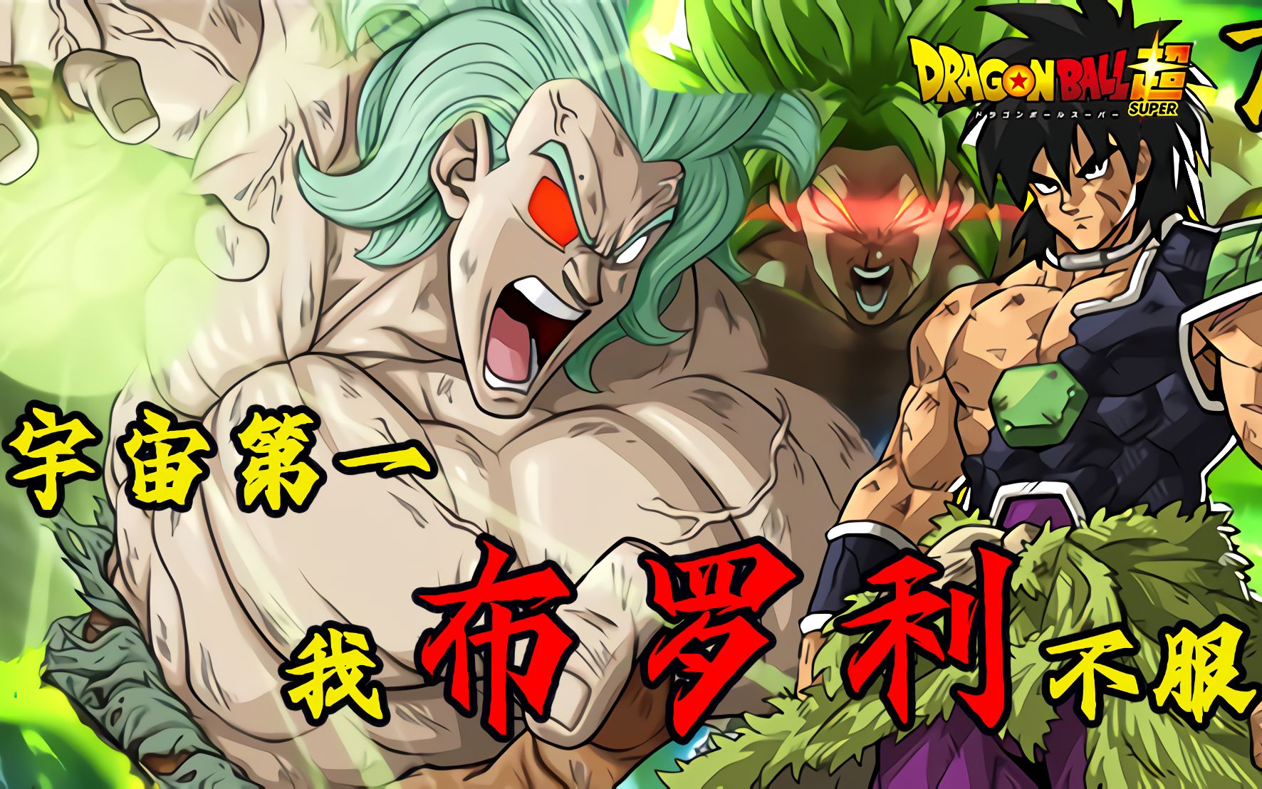 【龙珠超71话情报】前菜换人了宇宙第一我布罗利不服