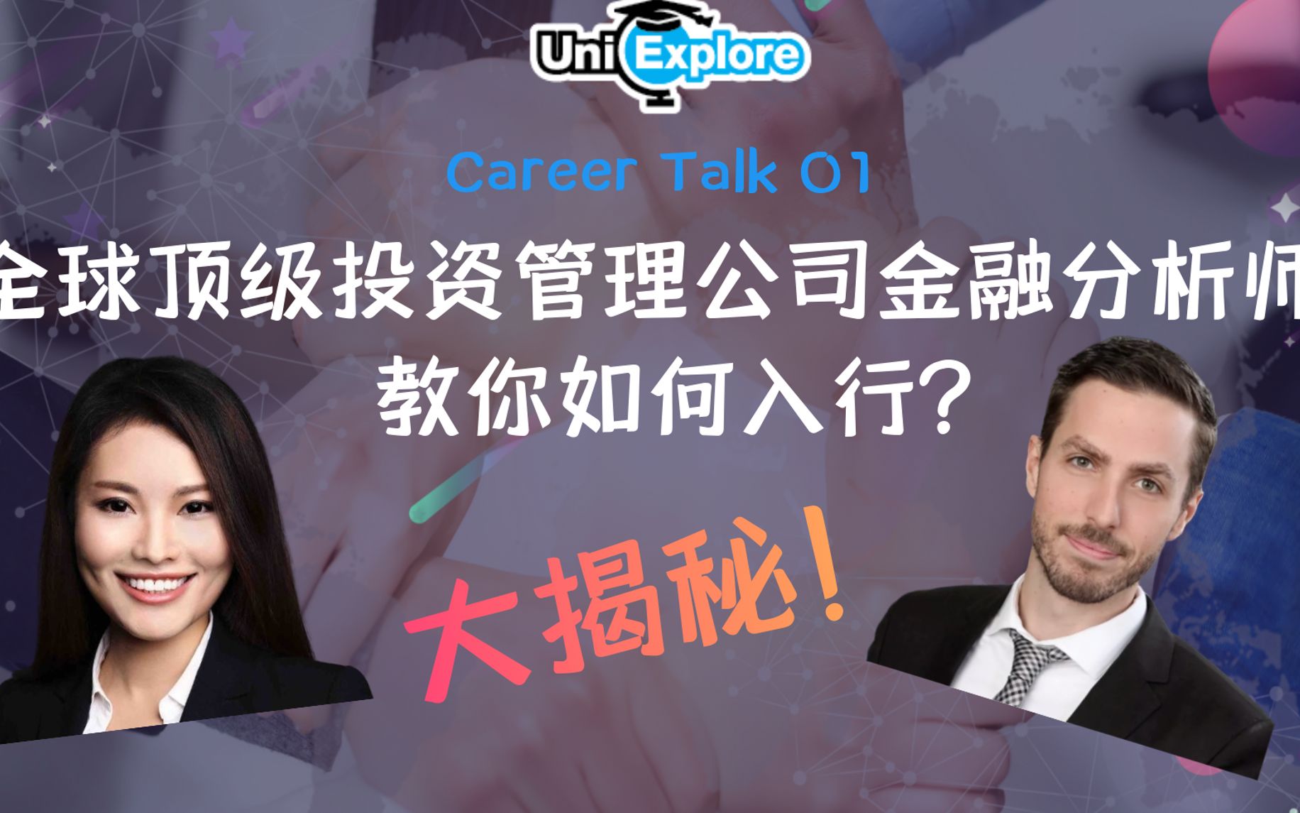 Career Talk 01 视频采访 | 全球顶级投资管理公司金融分析师,教你如何入行哔哩哔哩bilibili