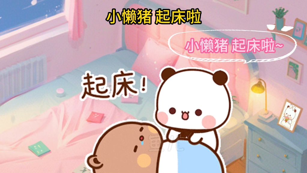 小懒猪 起床啦~哔哩哔哩bilibili