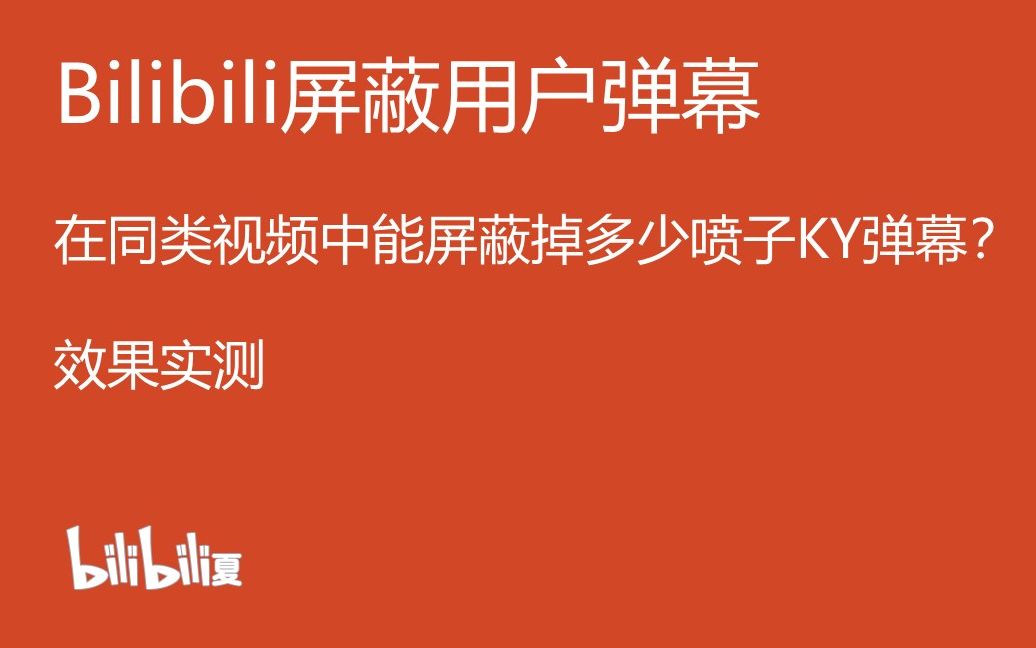 【测试】B站弹幕屏蔽用户的效果到底怎么样?能否在其他相关视频中看到屏蔽的效果?哔哩哔哩bilibili