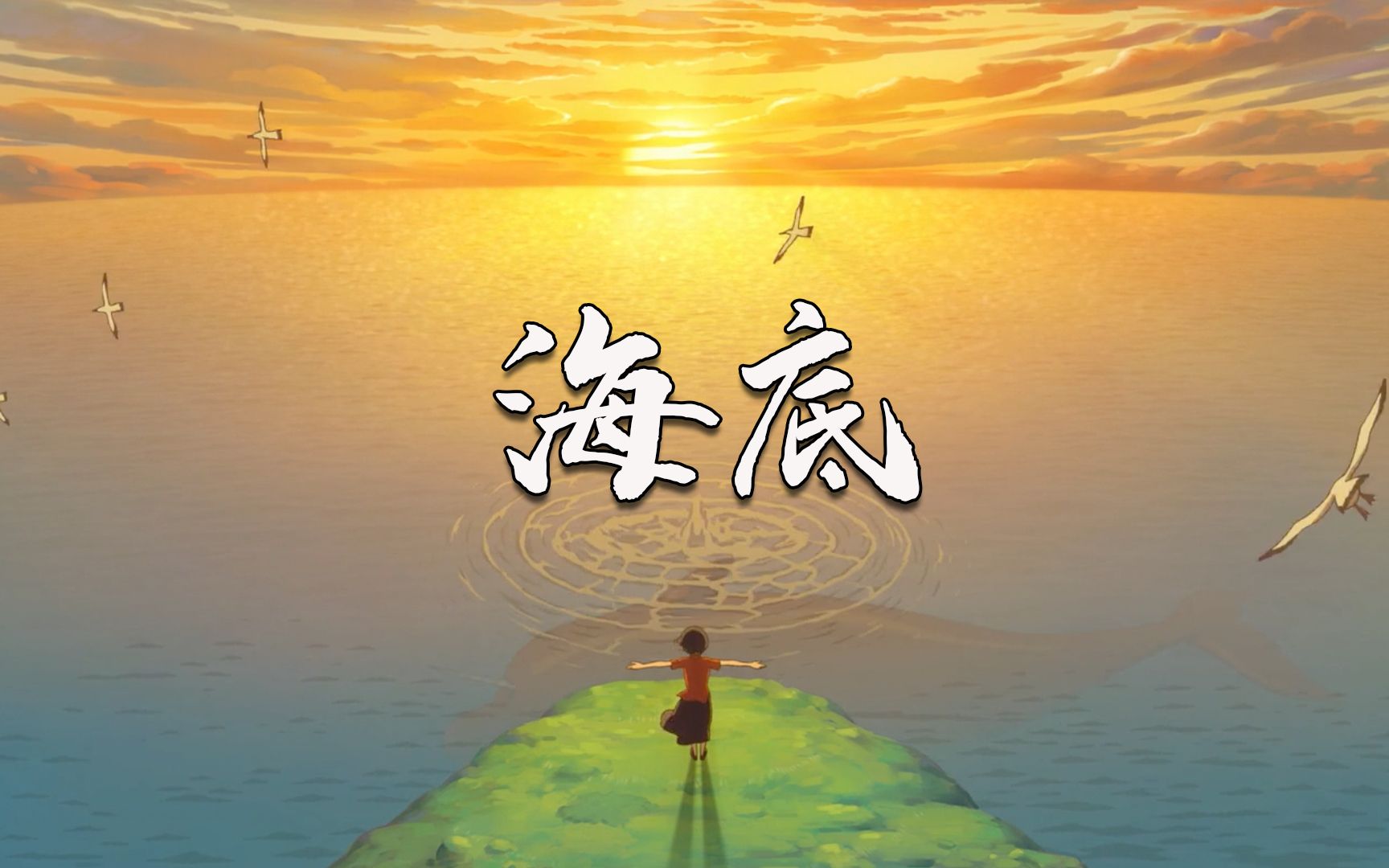 最近网络大火的《海底》,很多人都很喜欢,旋律太伤感了