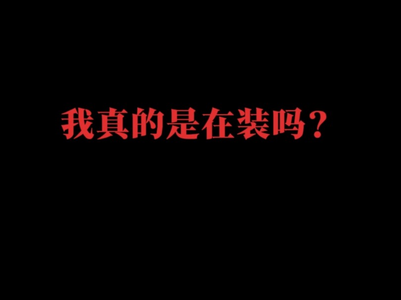 抑郁真的是装的吗? #重度抑郁症患者 #抗抑药 #昼乐夜安舒哔哩哔哩bilibili