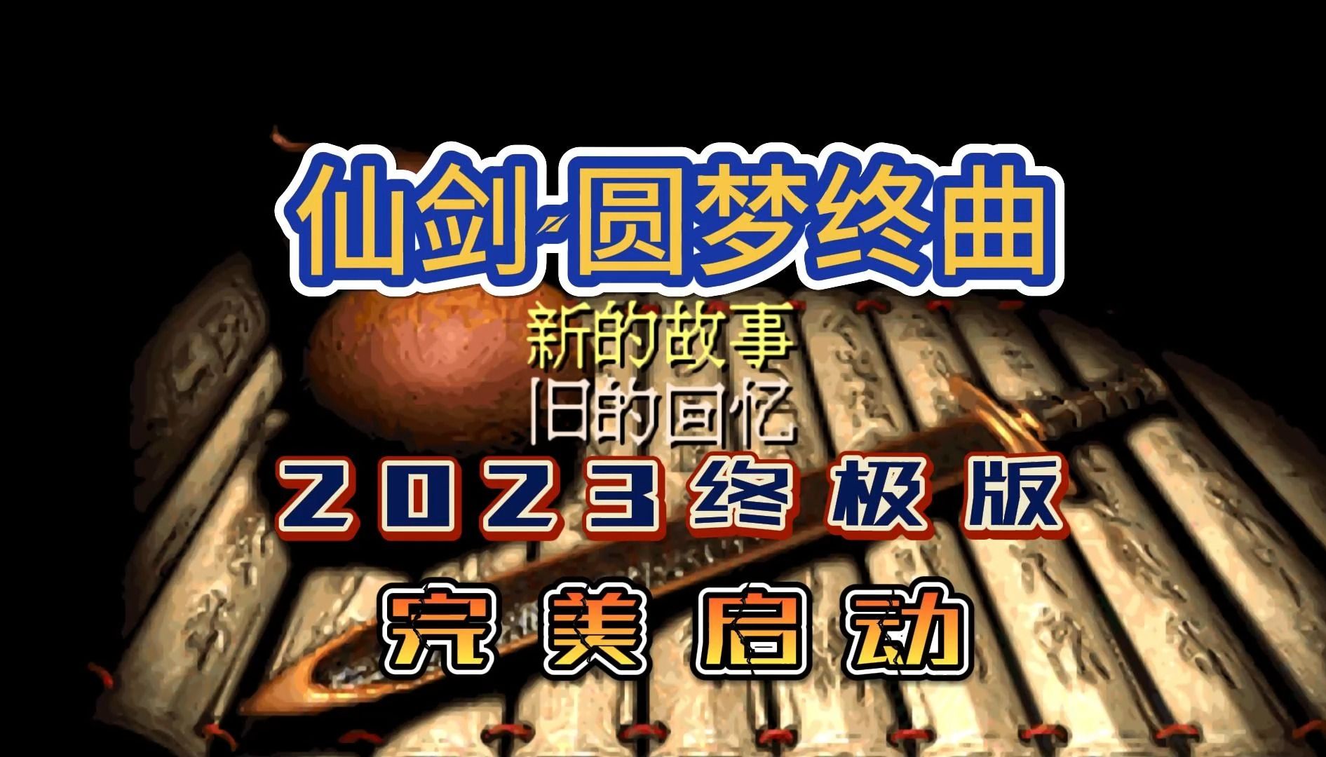 [图]最新修复《仙剑·圆梦终曲2023终极版》主线全流程P4