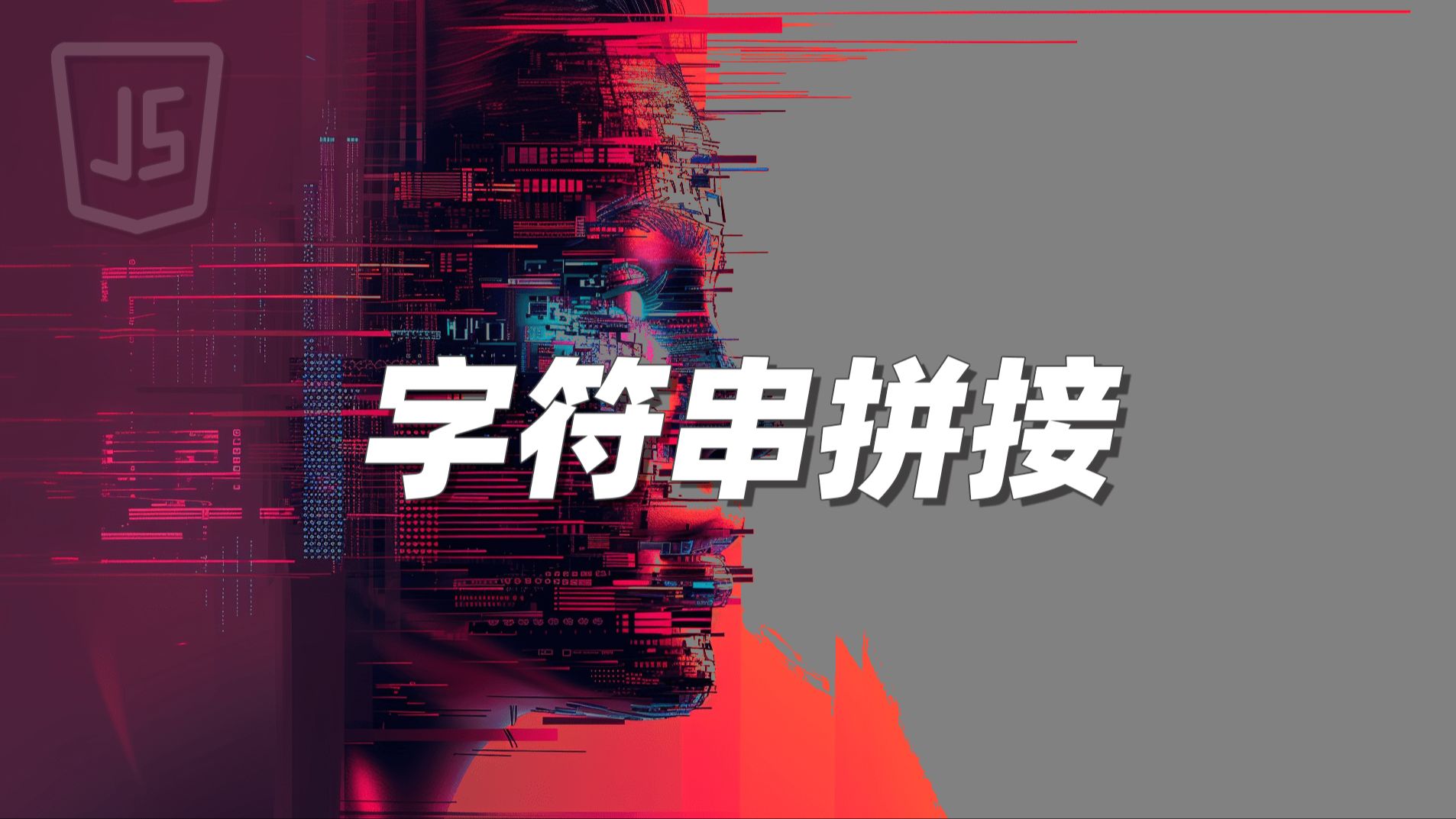 字符串拼接  《JavaScript》哔哩哔哩bilibili