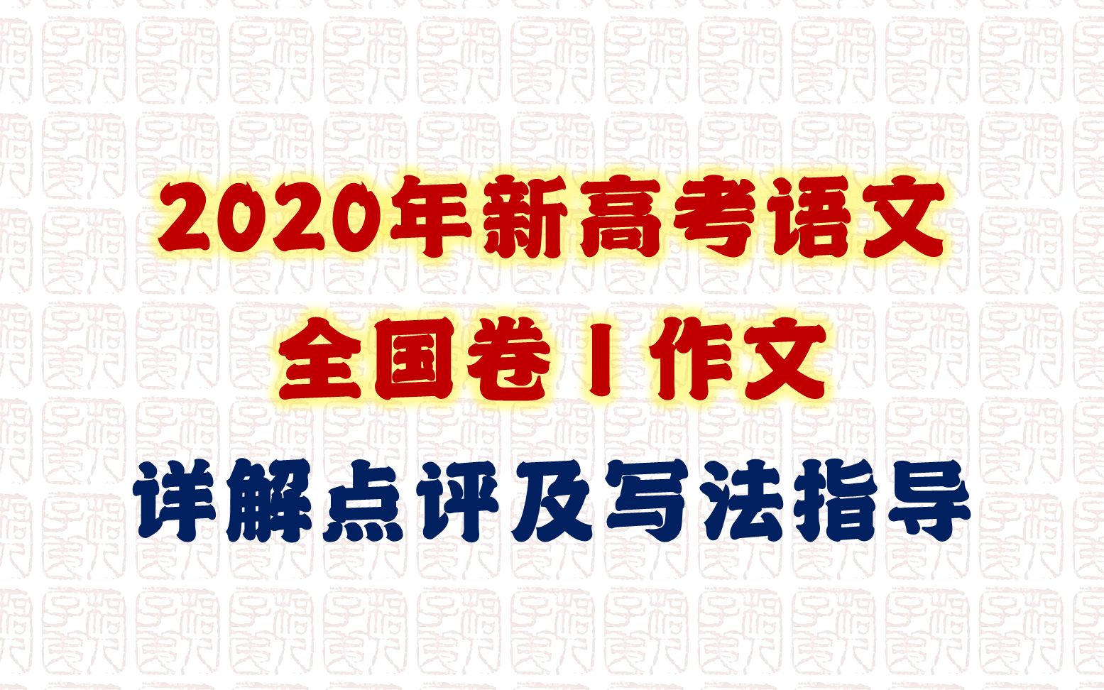 【梧人公益课】全网独家首发!2020年山东卷(新高考语文全国卷I)作文详解点评及写法指导哔哩哔哩bilibili