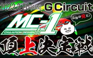 Download Video: 【搬运】ReveD MC-1頂上決定戦_単走Part.1