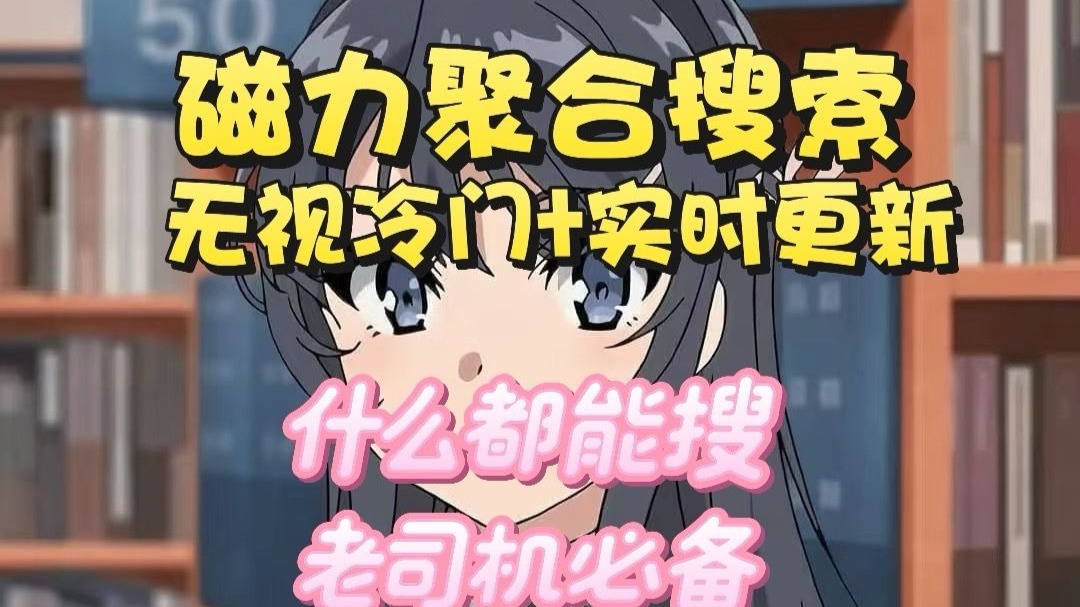最好用的磁力引擎在线=2020最好的十个磁力引擎推荐