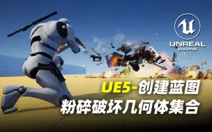 【UE5】创建蓝图粉碎破坏几何体集合