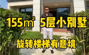 下载视频: 杭州155㎡小别墅