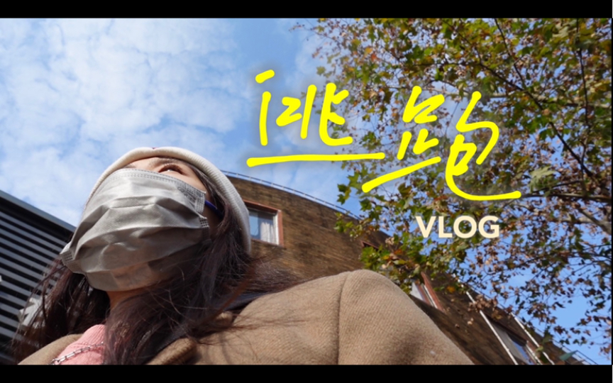 [图]【VLOG#24】疫 情 啥 时 候 完 ？！