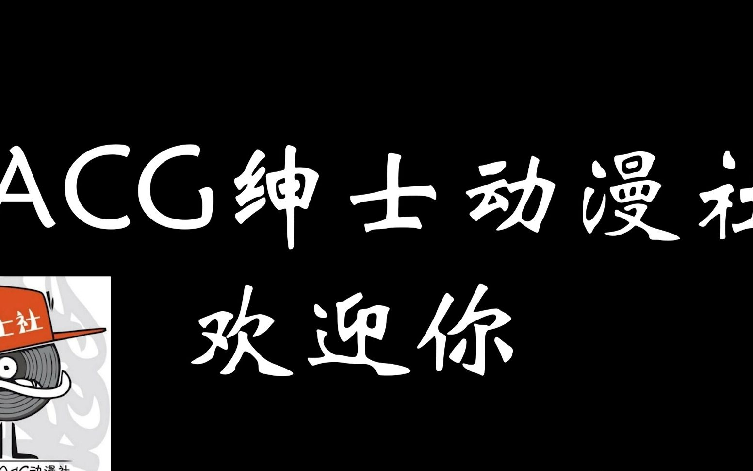 【烟台二中/ACG绅士动漫社】STYX HELIX的合作哔哩哔哩bilibili