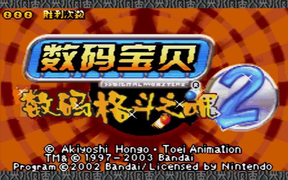 [图]【视频通关】数码宝贝格斗之魂2（GBA）BOSS战&通关STAFF