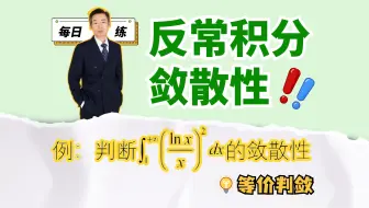 利用“等价”2分钟速判反常积分敛散性！每日一练66题