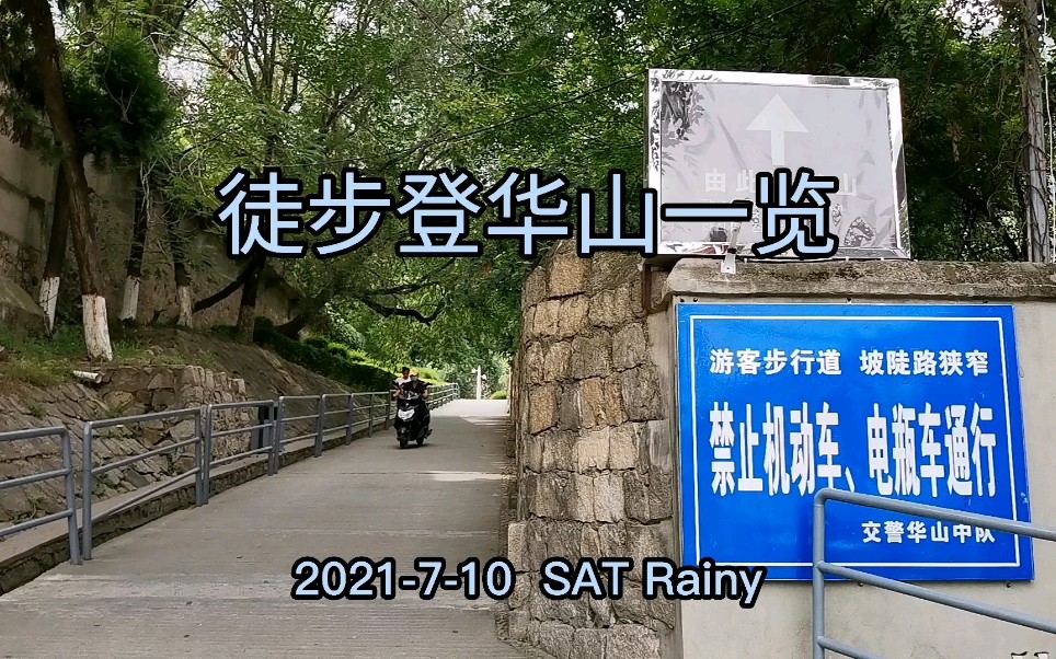 [图]20210710-徒步登华山北峰～雨中登东峰西峰南峰～西峰索道～华山云海