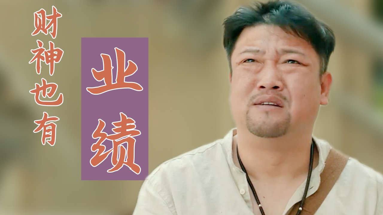 财神爷也为业绩发愁,怎么不拿我冲业绩,求选中