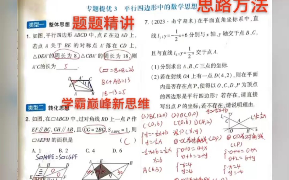 2024版八下学霸题中题专题提优3平行四边形中的数学思想,七下八下学霸题中题题题精讲,原学尔思老师主讲,思路清晰,讲解透彻,数学物理学霸题中题...