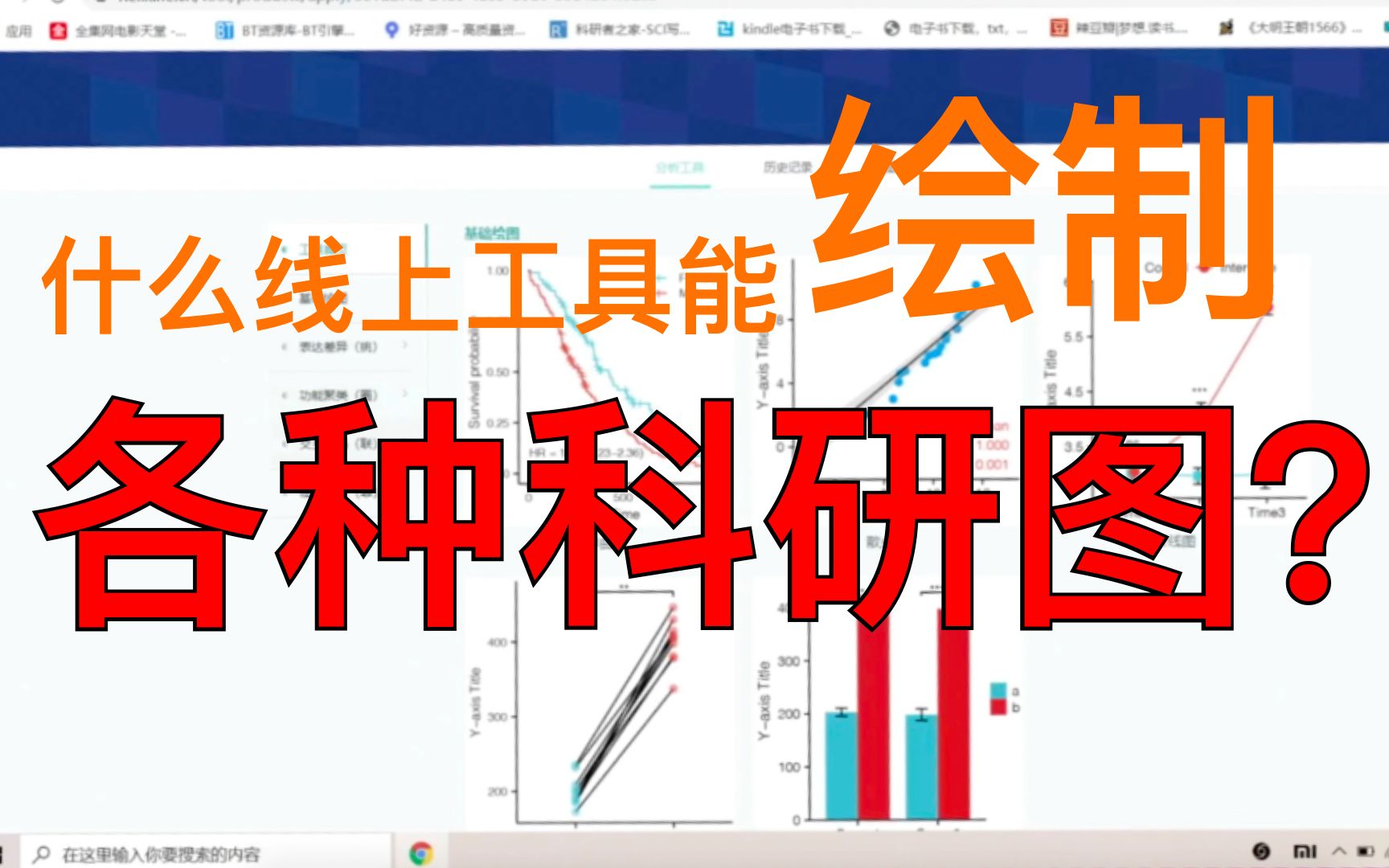 【科研工具】记得那个让Prism、SPSS下岗的网页「作图工具」吗?他这次真的来了.忘掉R语言吧,我宠你哔哩哔哩bilibili