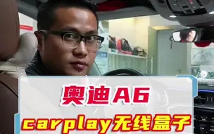 Скачать видео: 深圳奥迪改装a6升级无线carplay电视盒子