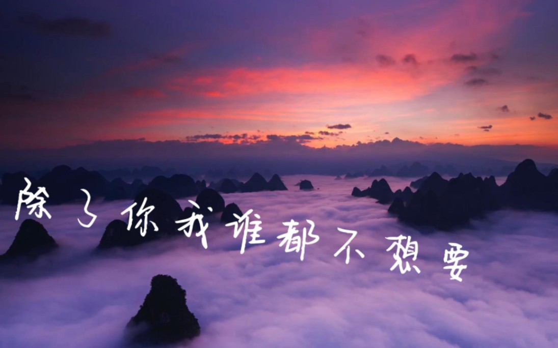 除了你我谁都不想要