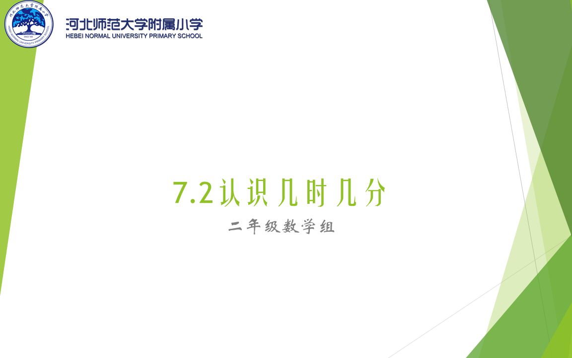 [图]【河北师大附小】二年级数学-7.2认识几时几分