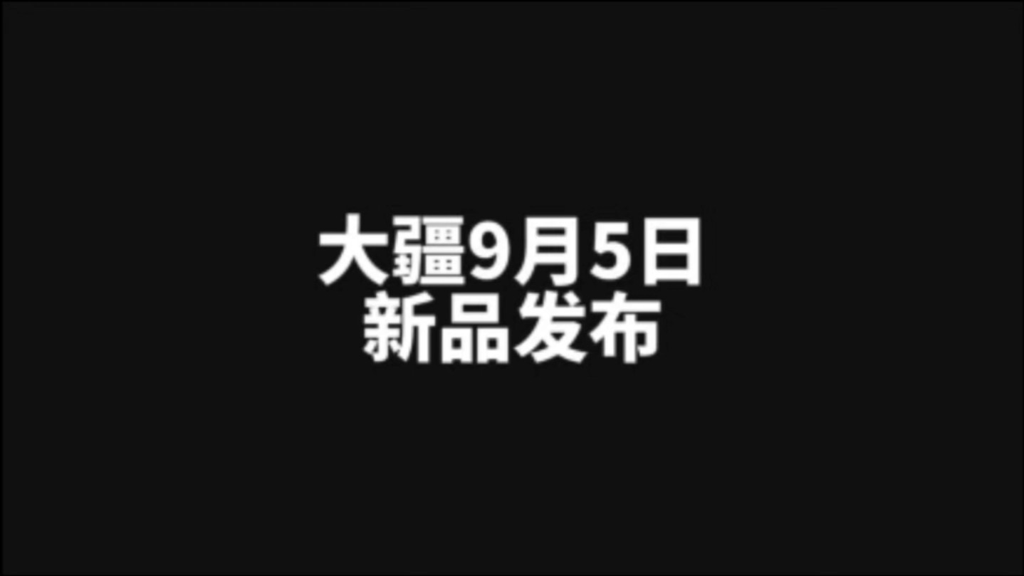 9月5日大疆新品发布,小出天际#大疆无人机#大疆新品#Avata哔哩哔哩bilibili