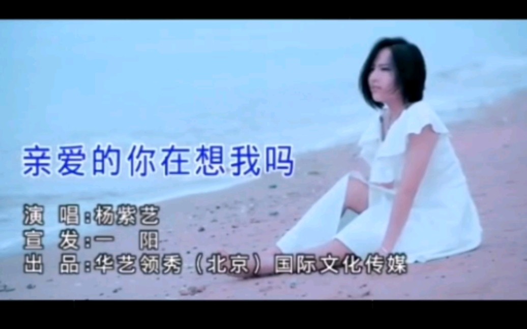 杨紫艺曾经风靡全网的经典歌曲《亲爱的你在想我吗