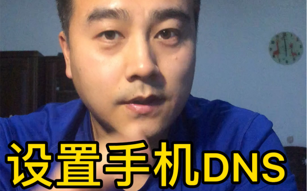 咱们手机平板的DNS如果是自动的,可以试试手动,有几组DNS不错,网速很慢的朋友可以试一试!