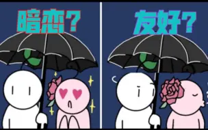 Download Video: 【两性恋爱】有人暗恋你的九个迹象