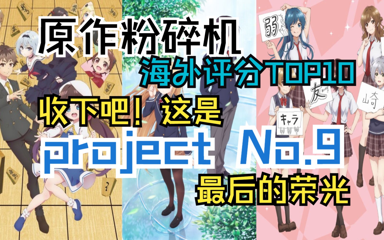 [图]『收下吧！这是P9最后的荣光了！』project No.9 海外高评分动画Top10推荐