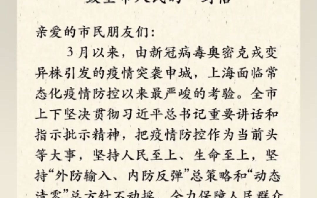 上海市委市政府致信全体市民:感谢理解支持和付出,让我们共同守护家园守护城市哔哩哔哩bilibili