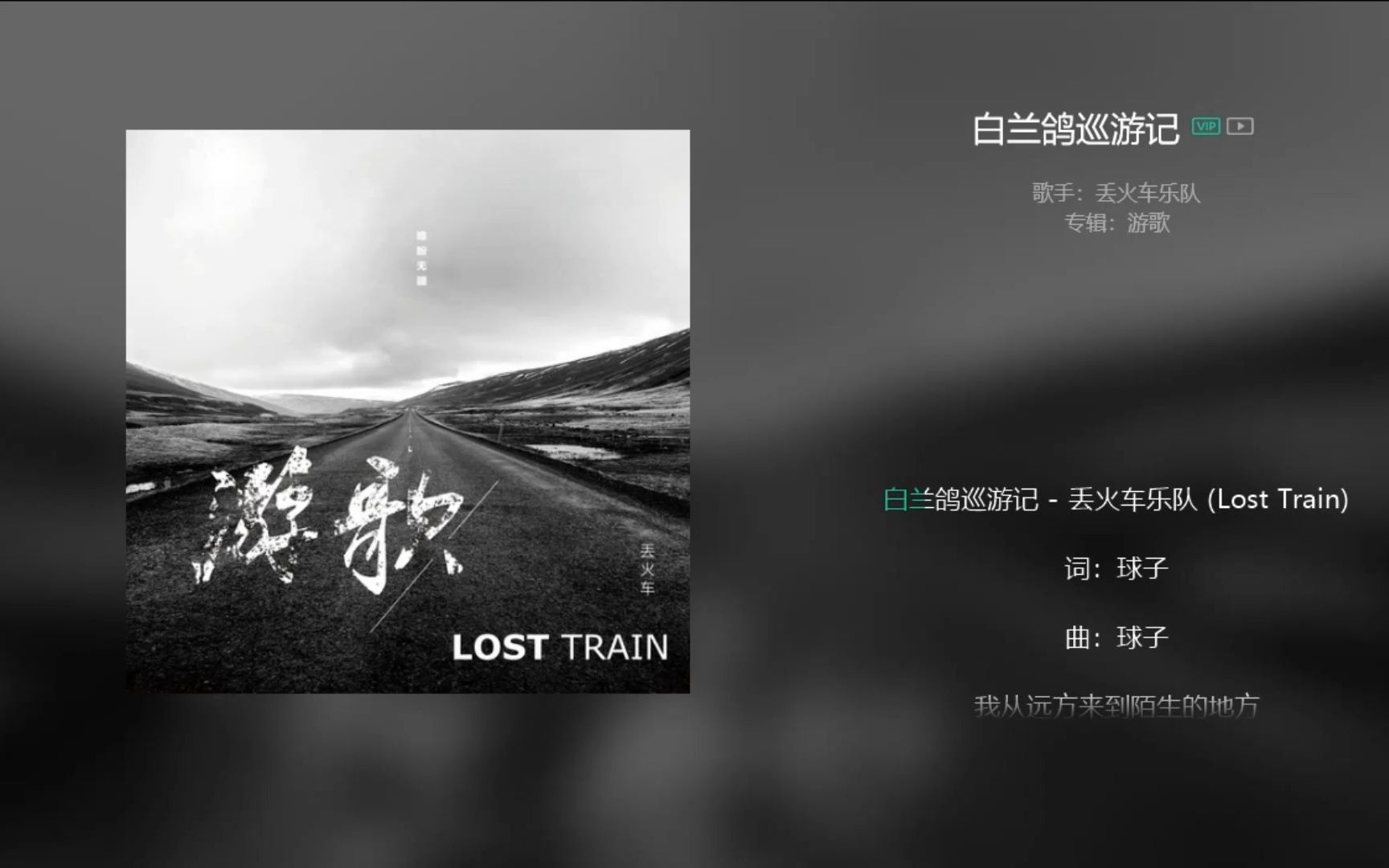 丢火车乐队《白兰鸽巡游记》