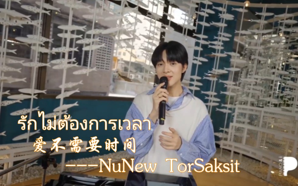 [图]รักไม่ต้องการเวลา 爱不需要时间---NuNew TorSaksit