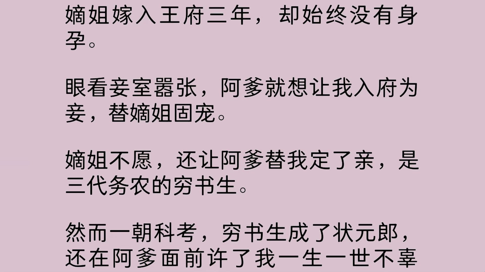 嫡姐嫁入王府三年,却始终没有身孕.眼看妾室嚣张,阿爹就想让我入府为妾,替嫡姐固宠.嫡姐不愿,还让阿爹替我定了亲,是三代务农的穷书生哔哩哔...