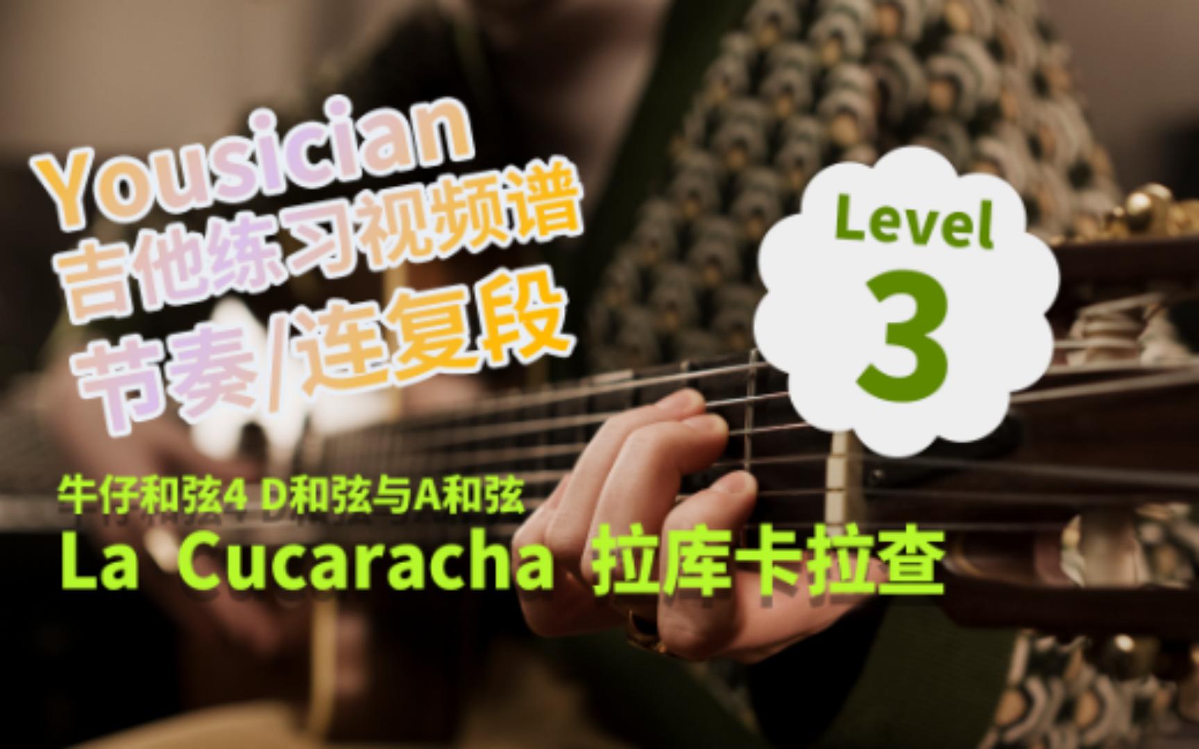 [图]yousician节奏-连复段_第3级La Cucaracha 拉库卡拉查