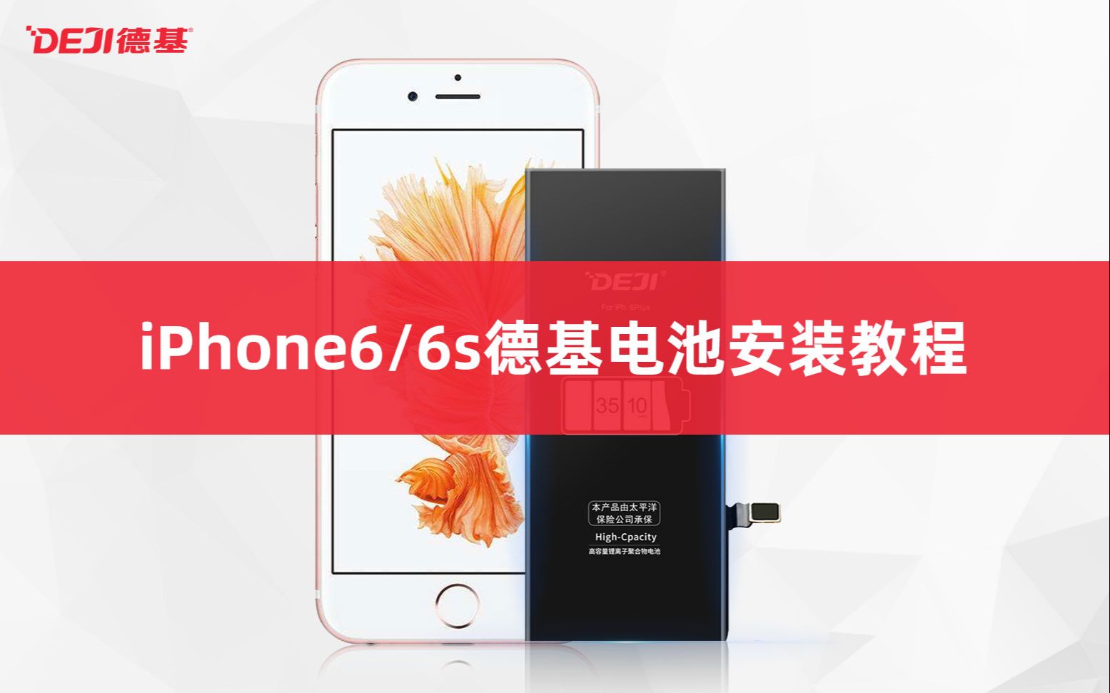 DEJI德基IPhone6/6S电池更换拆装教程哔哩哔哩bilibili