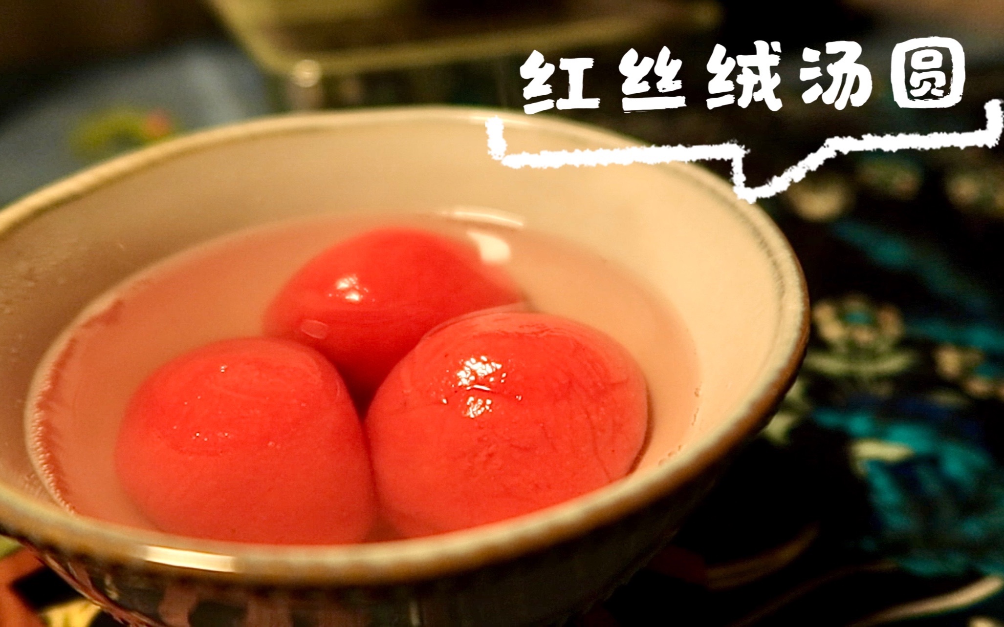 苏肥鸭红丝绒黑芝麻汤圆新的一年红红火火