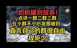 Télécharger la video: 【无数梦境/带弹幕】卡猪那直播中巡视自己的各个粉丝群，并鼓励奶粉罐“不是没有机会！”，讲述自己发了什么QQ才会被封