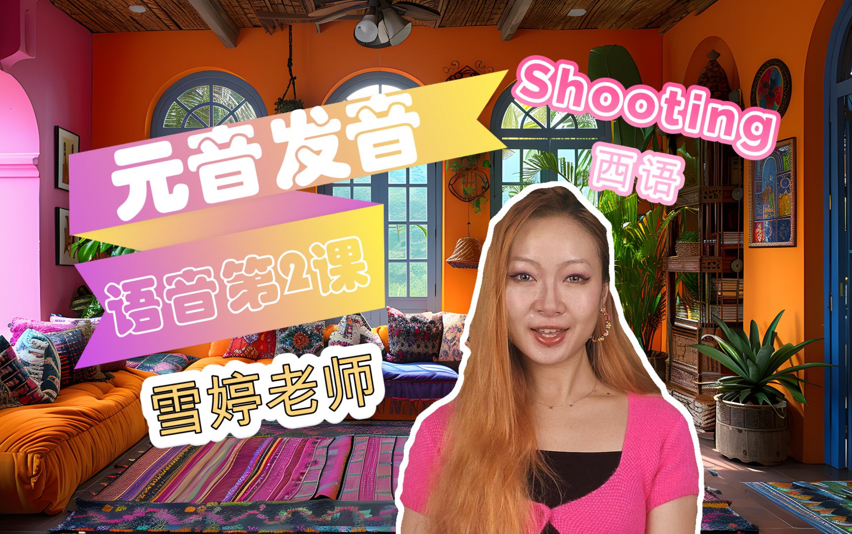 Shooting西语  雪婷老师教你西班牙语元音发音 | 基础西班牙语入门语音课程 | 第二课哔哩哔哩bilibili