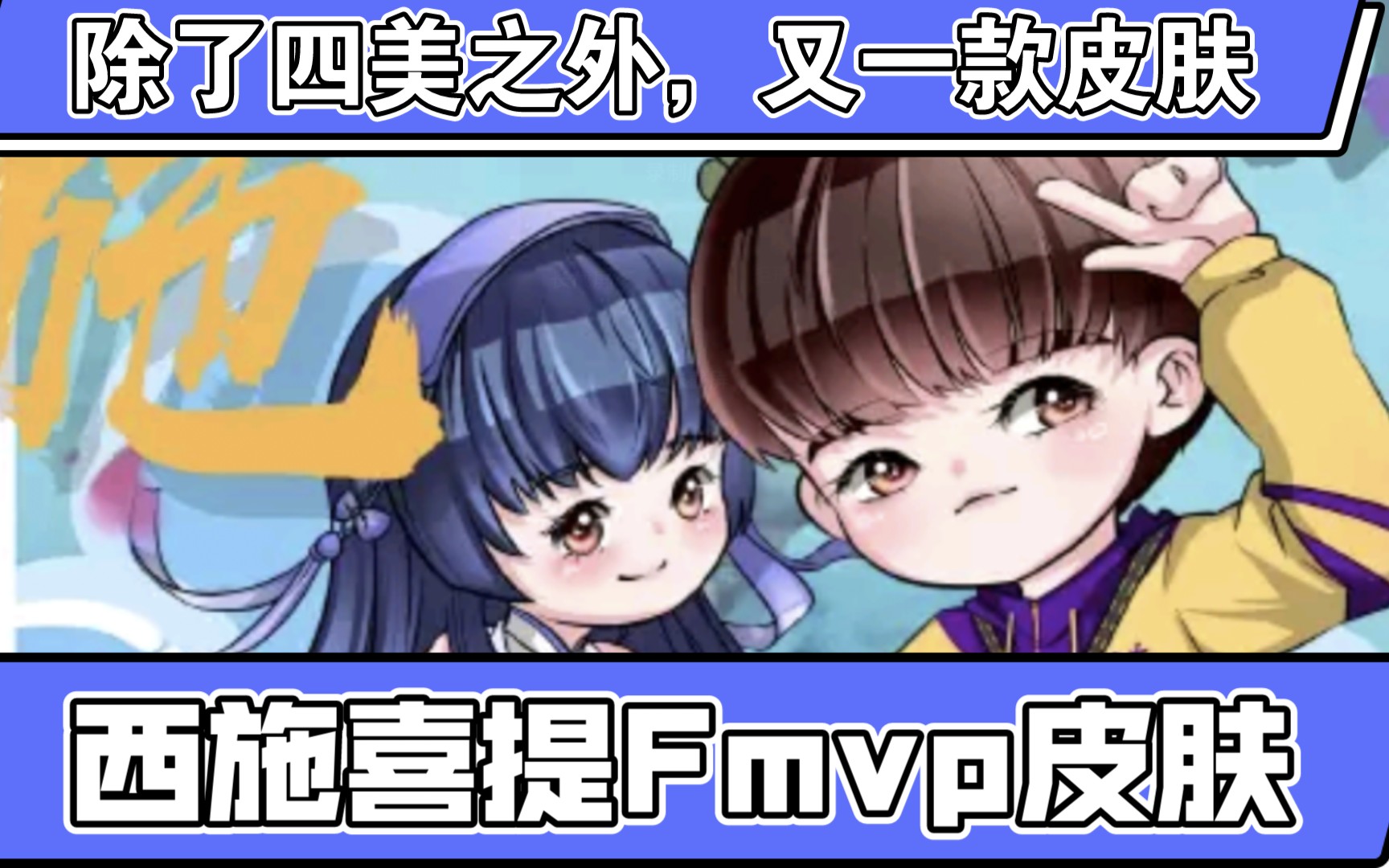 清融确定将fmvp皮肤给西施,除了四美皮肤,西施又将获得一款新的皮肤