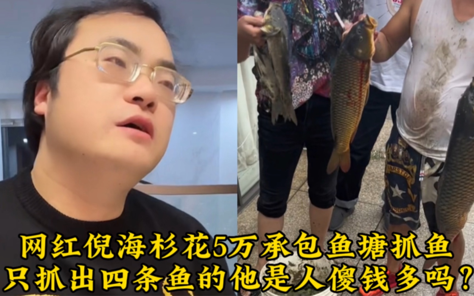 网红倪海杉花5万承包鱼塘抓鱼,只抓出四条鱼的他是人傻钱多吗?哔哩哔哩bilibili