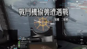 战地5 一号战斗机空斗以及投弹的感觉，让人欲罢不能！