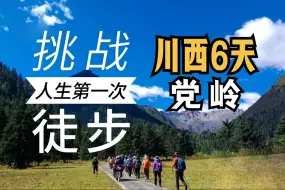 Video herunterladen: 成人2950元，入门级川西徒步，马上就是川西最美的季节了