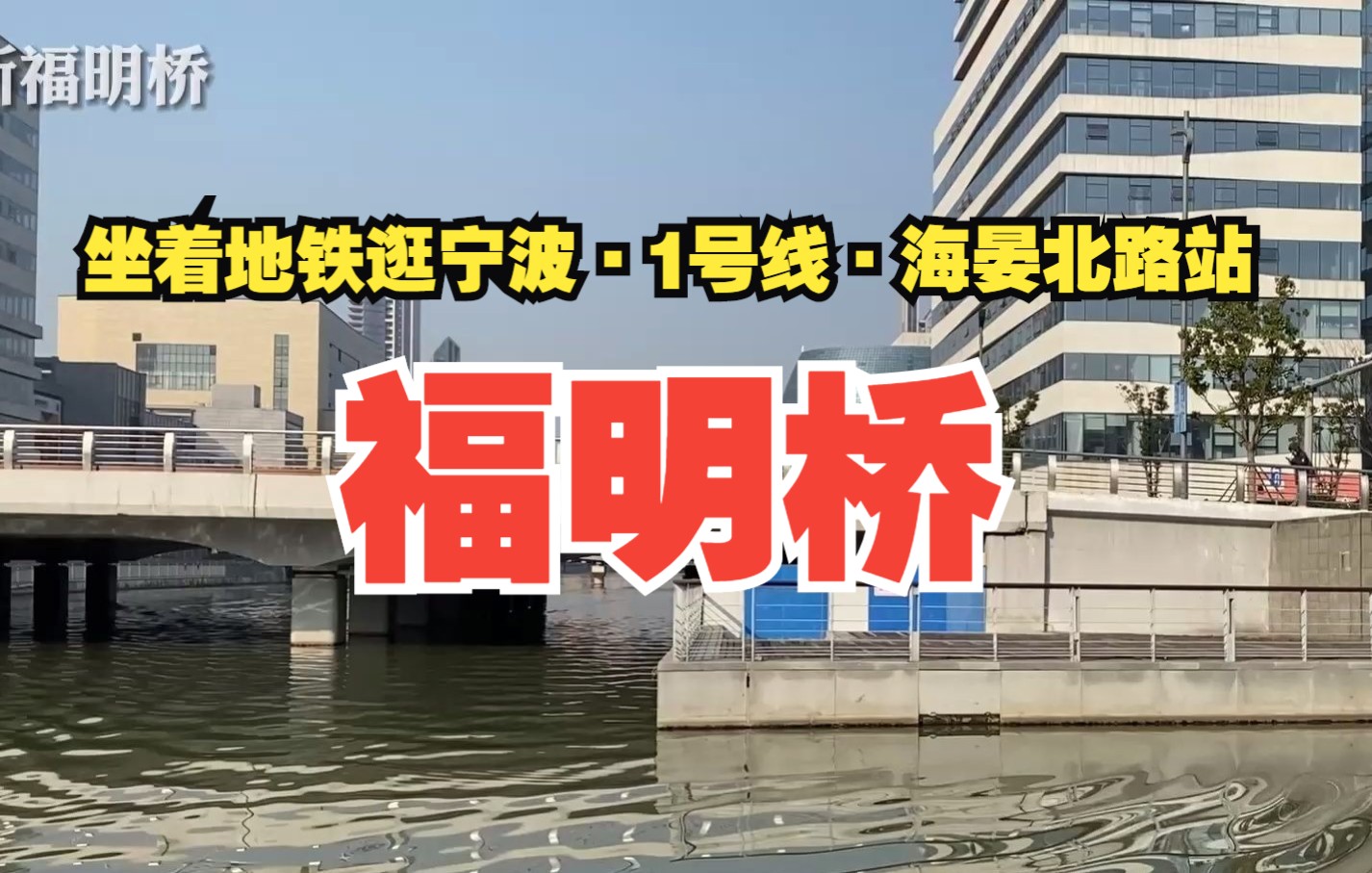 宁波福明街道名字的由来你还记得吗?今天就聊聊这座福明桥的故事哔哩哔哩bilibili