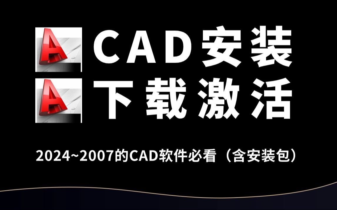 Auto CAD 安装教程(各版本CAD软件免费下载、安装、激活教程,含CAD安装包)全程干货,加字幕!哔哩哔哩bilibili