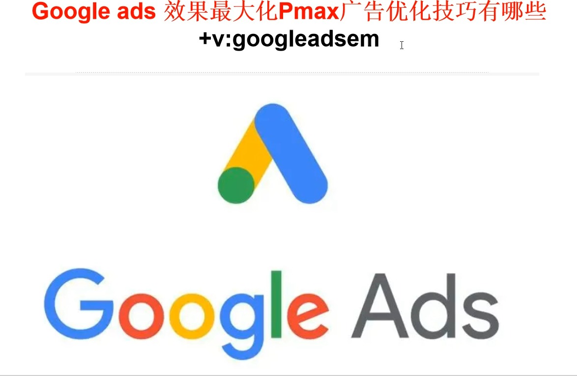 Google ads 效果最大化Pmax广告优化技巧有哪些哔哩哔哩bilibili